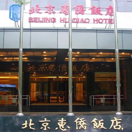 Chaoyang  Beijing Huiqiao Hotel מראה חיצוני תמונה