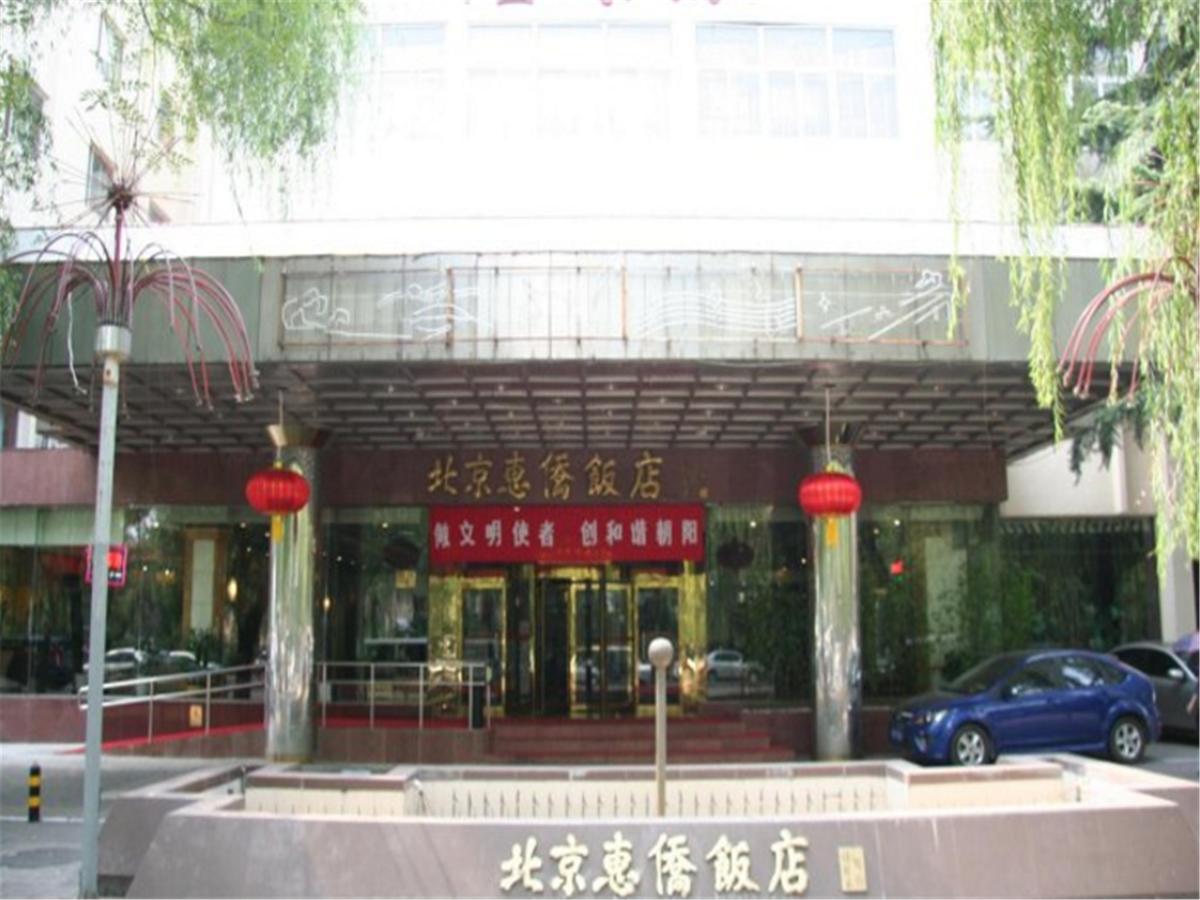 Chaoyang  Beijing Huiqiao Hotel מראה חיצוני תמונה